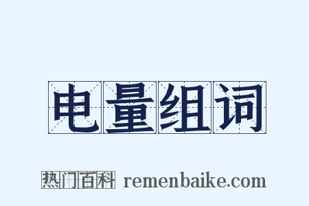 电量组词是什么意思的图片